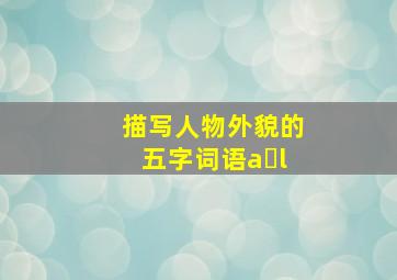 描写人物外貌的五字词语a l